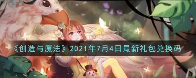 《创造与魔法》2021年7月4日最新礼包兑换码