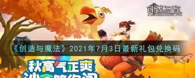 《创造与魔法》2021年7月3日最新礼包兑换码