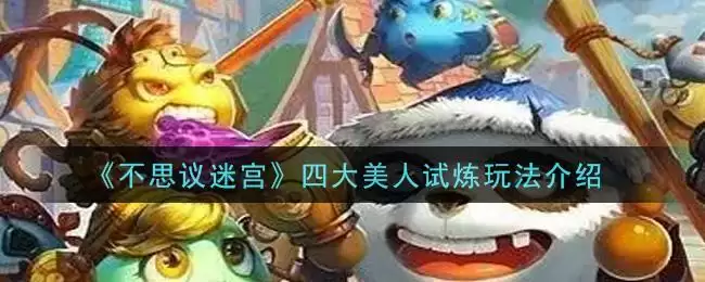 《不思议迷宫》四大美人试炼玩法介绍