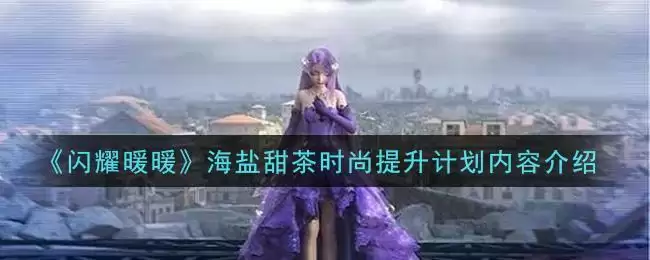 《闪耀暖暖》海盐甜茶时尚提升计划内容介绍