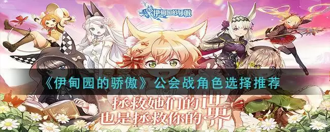 《伊甸园的骄傲》公会战角色选择推荐