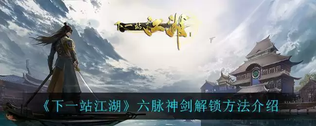 《下一站江湖》六脉神剑解锁方法介绍