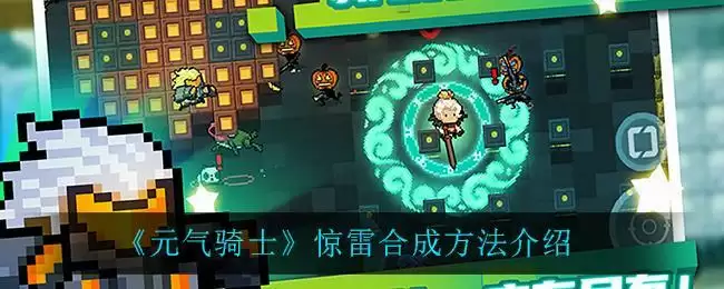 《元气骑士》惊雷合成方法介绍