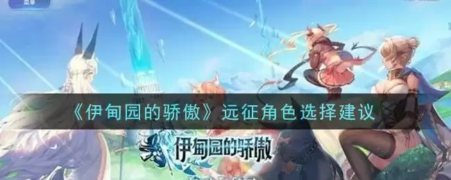 《伊甸园的骄傲》远征角色选择建议