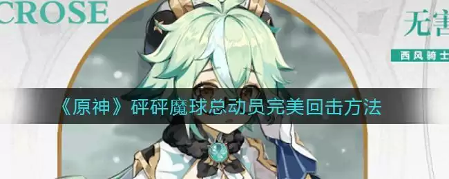 《原神》砰砰魔球总动员完美回击方法