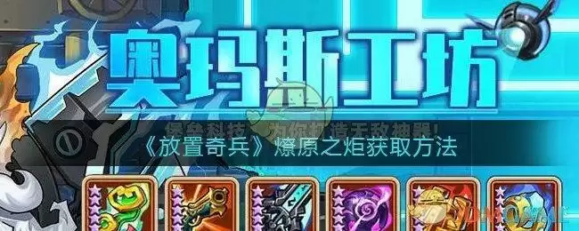 《放置奇兵》燎原之炬获取方法