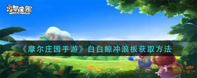 《摩尔庄园手游》白白鲸冲浪板获取方法
