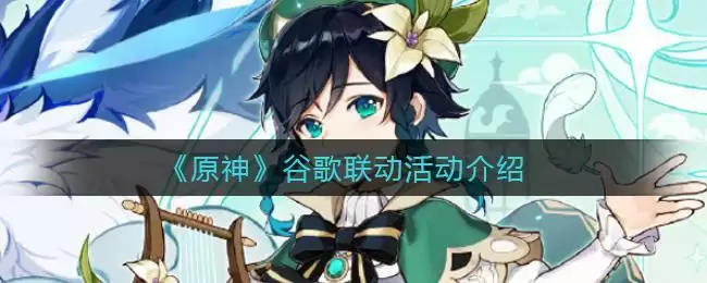 《原神》谷歌联动活动介绍