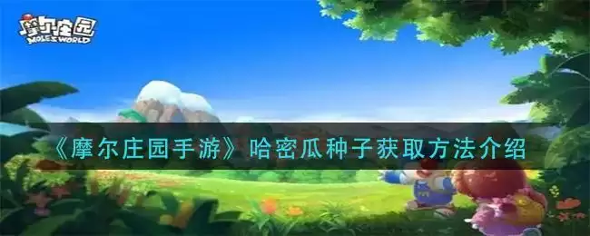 《摩尔庄园手游》哈密瓜种子获取方法介绍