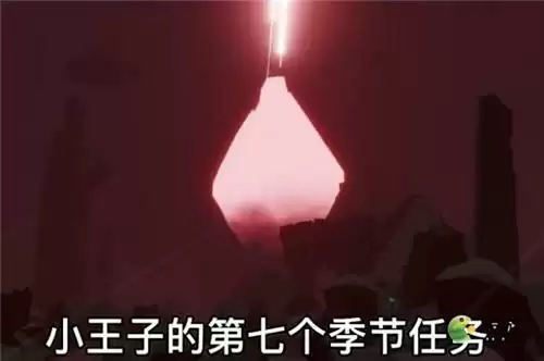光遇小王子季第七个任务攻略流程介绍
