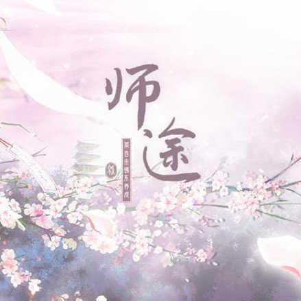 易次元师途清软