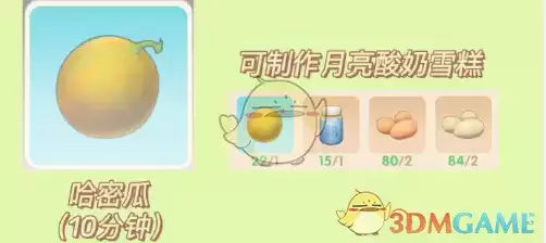 摩尔庄园哈密瓜有什么用