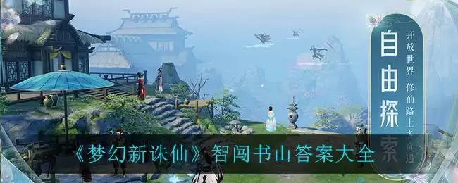 《梦幻新诛仙》智闯书山答案大全