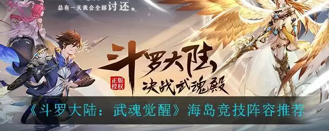 《斗罗大陆：武魂觉醒》海岛竞技阵容推荐