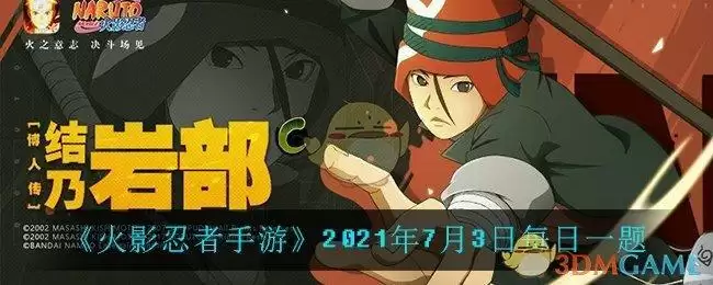 《火影忍者手游》2021年7月3日每日一题