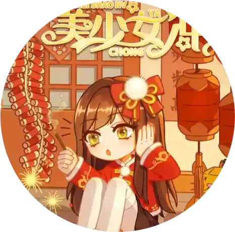 美少女冲鸭2021
