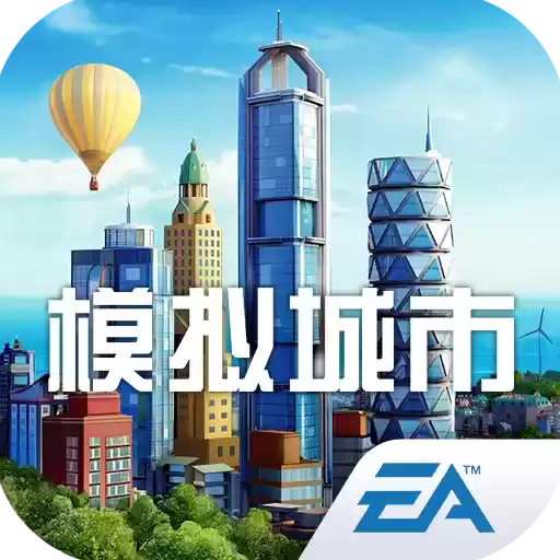 模拟城市之我是市长