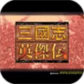 三国英杰传