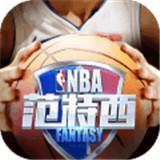 nba范特西国际服