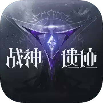战神遗迹