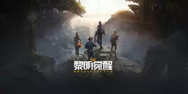 《黎明觉醒》激活码大全