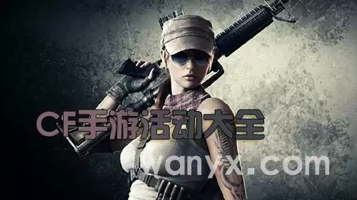 CF手游2021活动大全