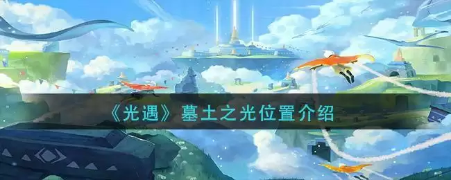 《光遇》墓土之光位置介绍