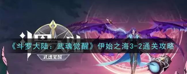 《斗罗大陆:武魂觉醒》伊始之海3-2通关攻略