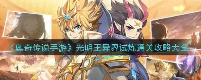 《奥奇传说手游》光明王异界试炼通关攻略大全