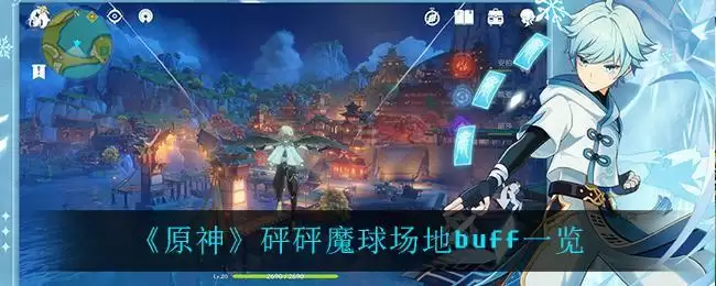 《原神》砰砰魔球场地buff一览