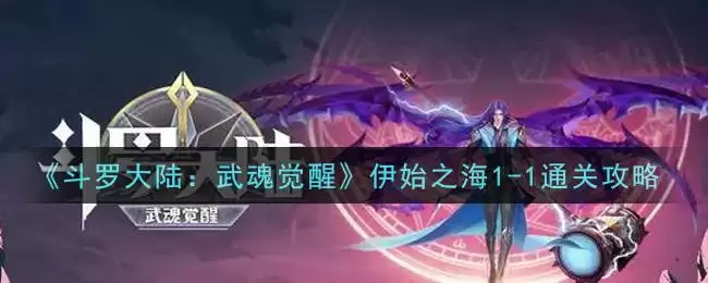 《斗罗大陆:武魂觉醒》伊始之海1-1通关攻略