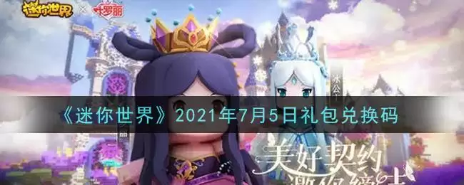 《迷你世界》2021年7月5日礼包兑换码