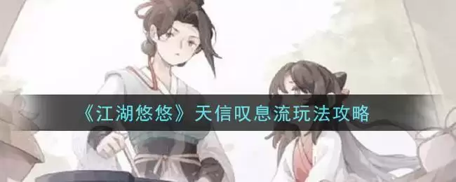 《江湖悠悠》天信叹息流玩法攻略