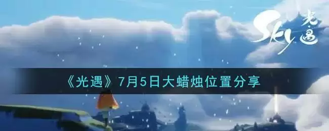 《光遇》7月5日大蜡烛位置分享