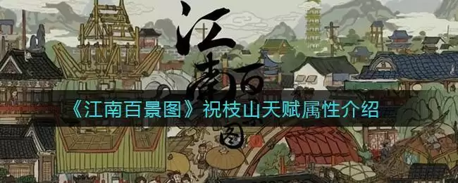《江南百景图》祝枝山天赋属性介绍