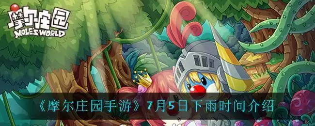 《摩尔庄园手游》7月5日下雨时间介绍