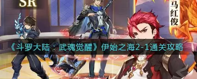 《斗罗大陆：武魂觉醒》伊始之海2-1通关攻略