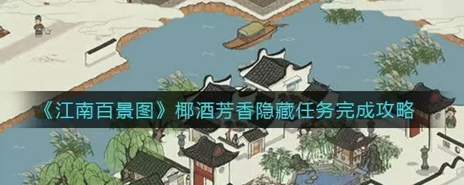 《江南百景图》椰酒芳香隐藏任务完成攻略