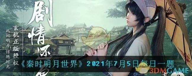 《秦时明月世界》2021年7月5日每日一题