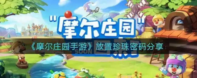 《摩尔庄园手游》放置珍珠密码分享