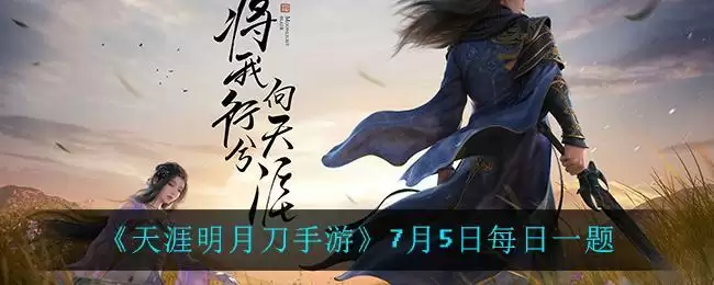 《天涯明月刀手游》7月5日每日一题