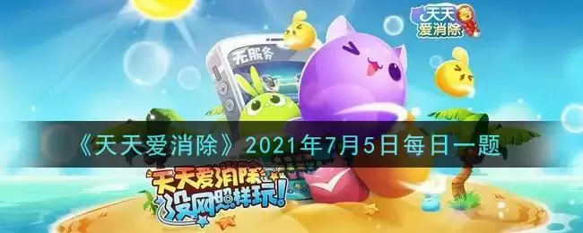 《天天爱消除》2021年7月5日每日一题