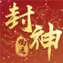 福运封神