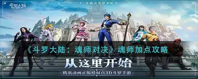 《斗罗大陆：魂师对决》魂师加点攻略