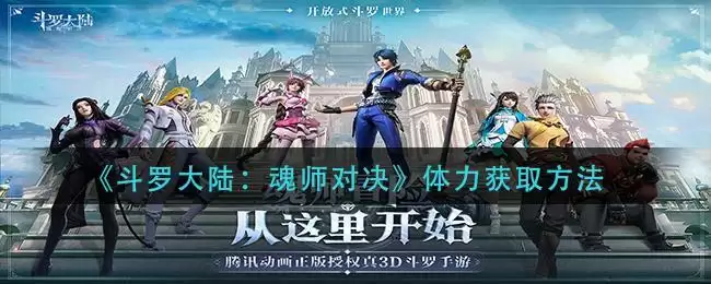 《斗罗大陆：魂师对决》体力获取方法