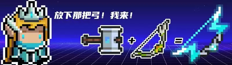 《元气骑士》第三把武器合成攻略