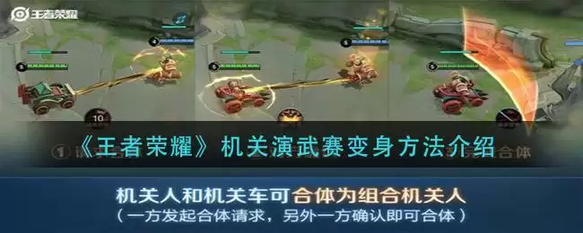 《王者荣耀》机关演武赛变身方法介绍