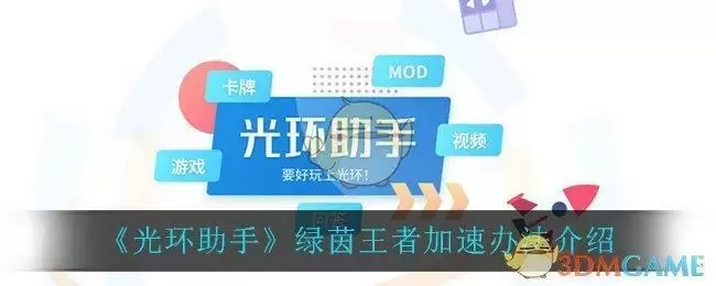 《光环助手》绿茵王者加速办法介绍