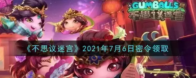 《不思议迷宫》2021年7月6日密令领取