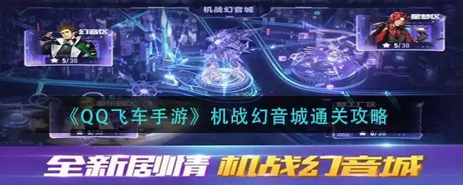 《QQ飞车手游》机战幻音城通关攻略